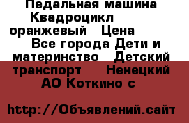 7-292 Педальная машина Квадроцикл GALAXY, оранжевый › Цена ­ 9 170 - Все города Дети и материнство » Детский транспорт   . Ненецкий АО,Коткино с.